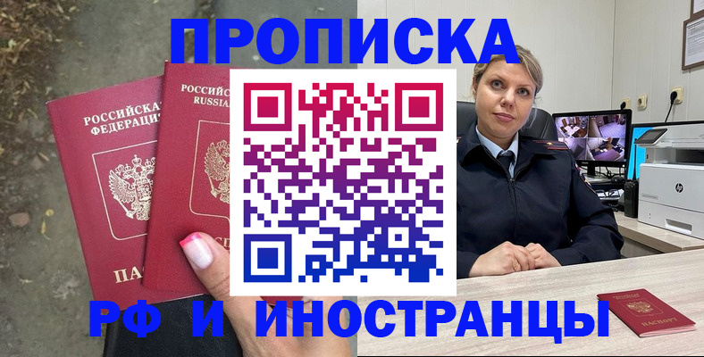 прописка в Домодедово