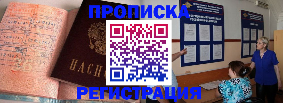купить прописку в Домодедово